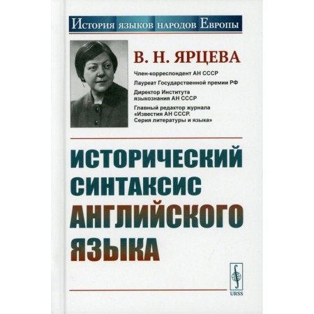 Historical syntax of the English language. 2nd edition, stereotypical. Yartseva V.N.