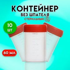 A container without a spatula, sterile, in individual packaging, 60 ml * 10 pcs.