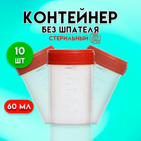 A container without a spatula, sterile, in individual packaging, 60 ml * 10 pcs.