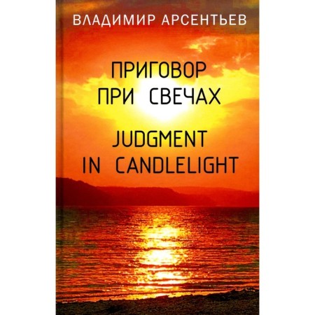 Speed ​​by candlelight. Judgment in Candlelight. Arsentiev V.A.
