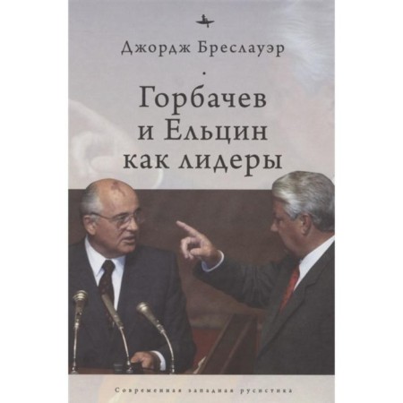 Gorbachev and Yeltsin as leaders. Breslauer J.