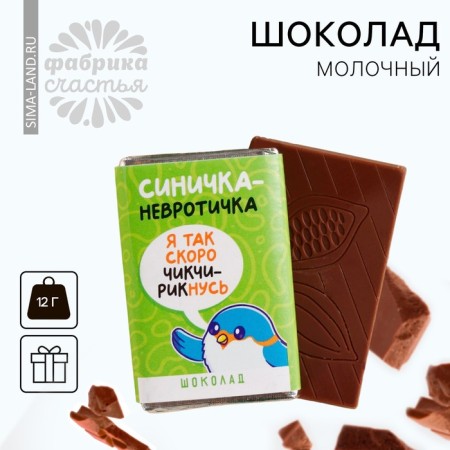 Milk chocolate "Sinichka-Neurotic", 12 g.