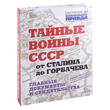 The secret wars of the USSR from Stalin to Gorbachev. The main documents and certificates. Dolmatov V.