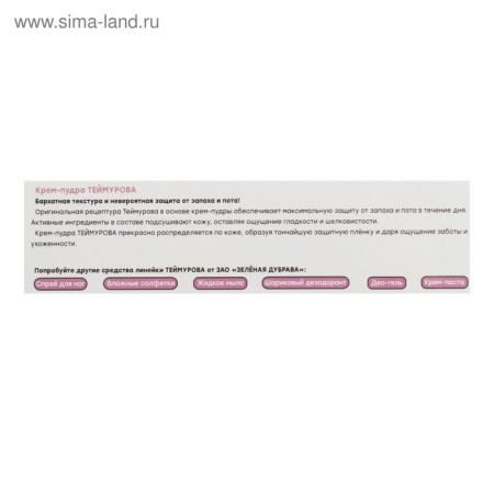 Cream - Powder from the smell and sweat "Teymurov", 50 ml-8