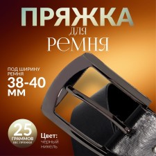 A belt buckle, 6.3 × 5.5 cm, 40 mm, black nickel color