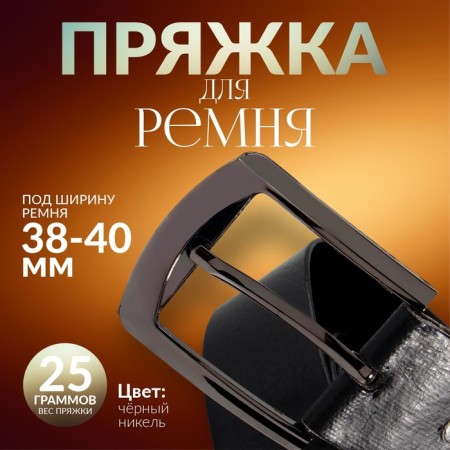 A belt buckle, 6.3 × 5.5 cm, 40 mm, black nickel color