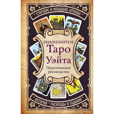 Practical leadership. The famous Tarot Wate