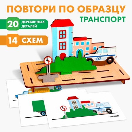 Puzzle. Repeat on the model "Transport"