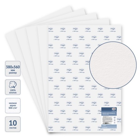 Watercolor paper 380 x 560 mm, 10 sheets, cotton 100%, gamma "Studio", 300 g/m2, fine grain