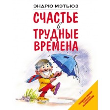 Счастье в трудные времена. Мэтьюз Э.