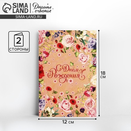 Postcard "Happy Birthday", flowers, craft, 12 × 18 cm