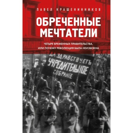 Doomed dreamers. Four temporary governments or why the revolution was inevitable. Krasheninnikov P.