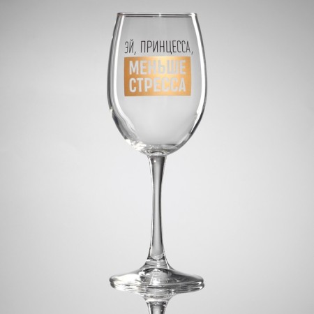 A glass for the wine “Hey, Princess, less stress”, 360 ml-1