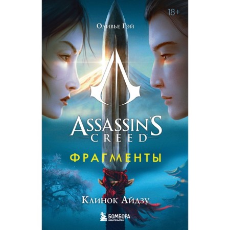 Assassin’s Creed. Fragments. Aidzu blade. Gay O.