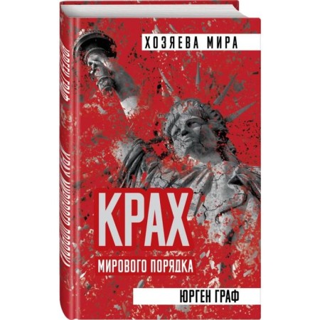 Крах мирового порядка-1