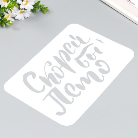 Plastic stencil "Hurry summer" a4-1
