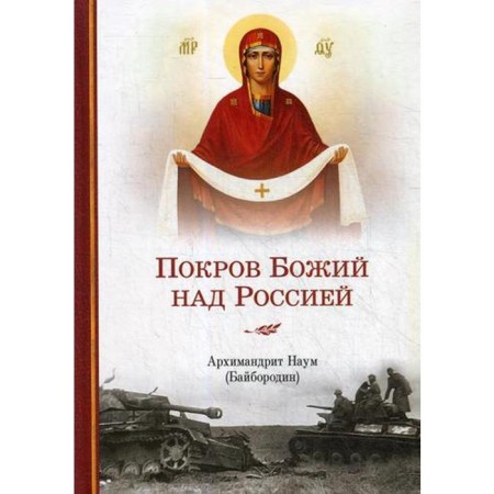 The cover of God over Russia. Arch. Naum Bayborodin