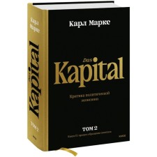 Capital. Criticism of political economy. Volume two. Book II. Capital circulation process. Marx K.