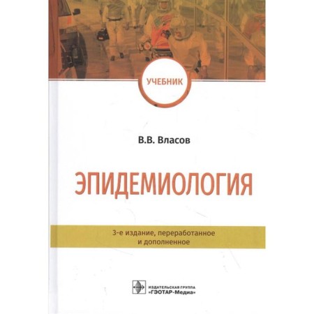 Epidemiology. Vlasov V.