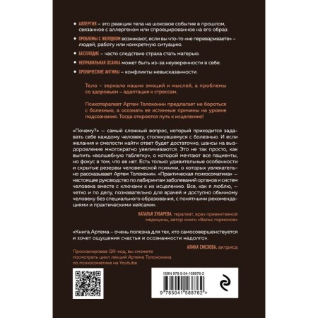 Practical psychosomatics. What emotions and thoughts program the disease and how to find health. Tolokonin Artem-1