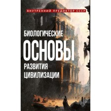 Биологические основы развития цивилизации. Внутренний Предиктор СССР