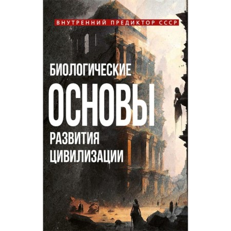 The biological foundations of the development of civilization. Inner predictor of the USSR