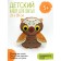 Set for creativity "Toy for sewing. Owl"