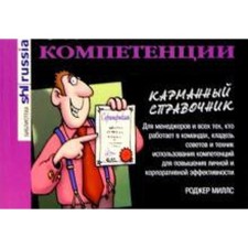 Компетенции. Миллс Р.