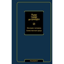 Феномен человека. Божественная среда. Тейяр де Шарден П.
