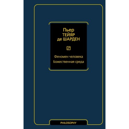Human phenomenon. Divine environment. Teyar de Chardin P.