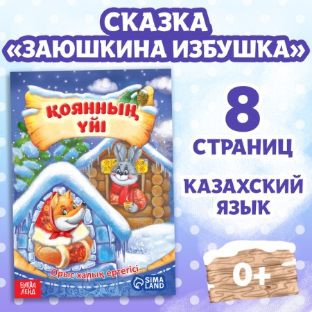 The fairy tale "Hare and Fox", in the Kazakh language, 8 p.