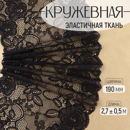 Lace elastic fabric, 190 mm × 2.7 ± 0.5 m, black color