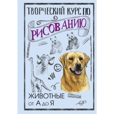 Creative course on drawing. Animals from A to J. Gray M.