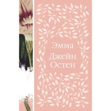 Эмма. Остен Дж.