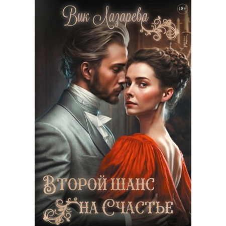 The second chance for happiness. Lazareva V.