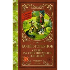 The Little Humpbacked Horse. Tales of Russian writers for children