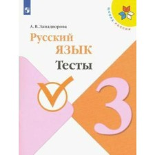 Тесты. ФГОС. Русский язык 3 класс. Занадворова А. В.
