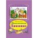 Adventure Pinocchio. Collodi K.
