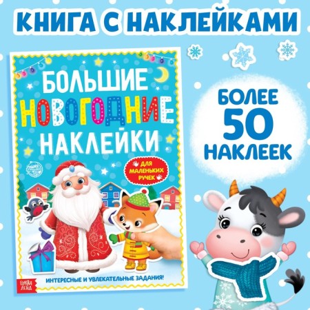 Book with the tasks "Large New Year's stickers. Grandfather Frost", 16 pp., A4 format