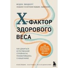X-factor of healthy weight. How to achieve natural harmony, taking care of the intestines. Lindberg F.