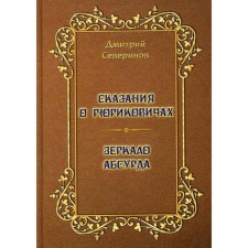 Tales about Rurikovich. The mirror of the absurd. Surveying thoughts at leisure. Severinov D.A.