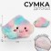 Plush Bag "Cloud"