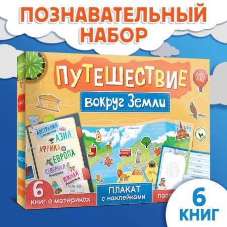 Set "Journey around the Earth": 6 books, map of the world, passport, stickers