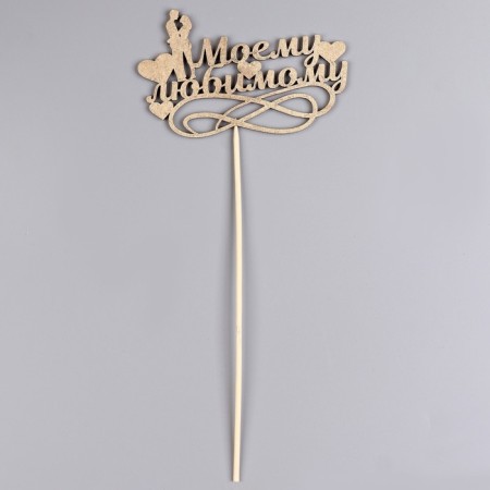 Topper give beautifully "my beloved" on the suspension, golden-1