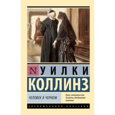 Человек в чёрном. Коллинз У.