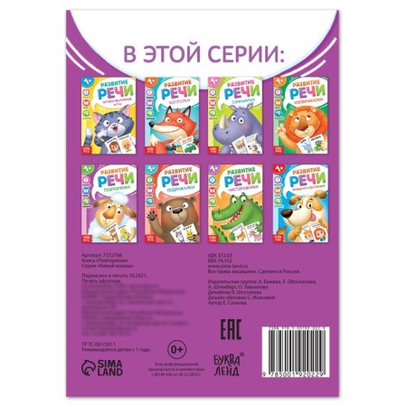 Book on the development of speech "Repeaters", 20 p.-3