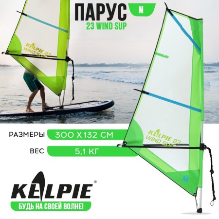 Sail Kelpie 23 Wind Sup, 3 sq.m