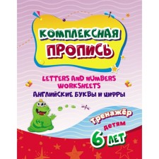Complex sign. Handwriting Book. English letters and numbers: a simulator for children 6 years old.