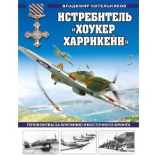 Истребитель «Хоукер Харрикейн». Герой Битвы за Британию и Восточного фронта. Котельников В.Р.