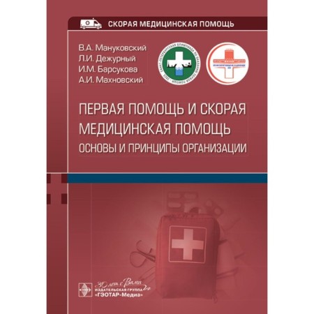 First aid and ambulance. Fundamentals and principles of organization. Tutorial. Manukovsky V.A., Barsukova I.M., duty officer L.I.